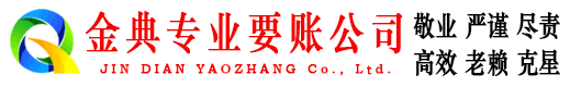新安金典催收公司
